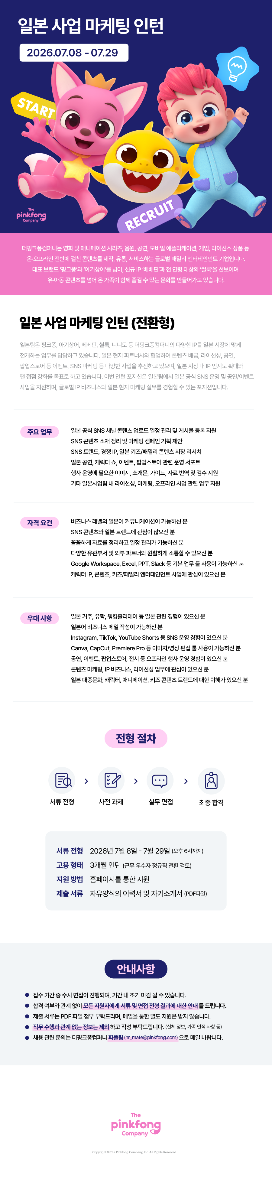 [더핑크퐁컴퍼니] 일본 사업 마케팅 인턴 (전환형)