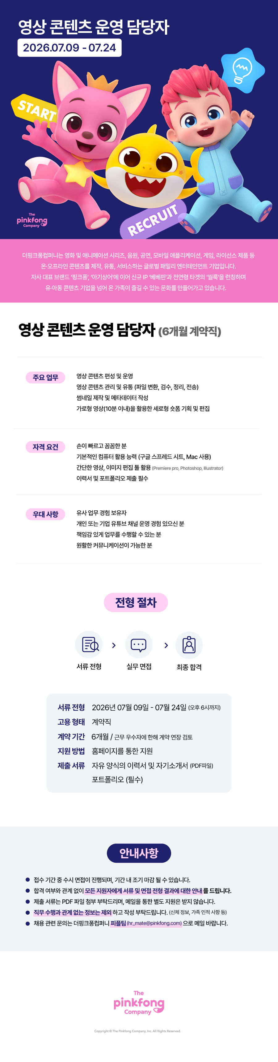 [더핑크퐁컴퍼니] 영상 콘텐츠 운영 담당자