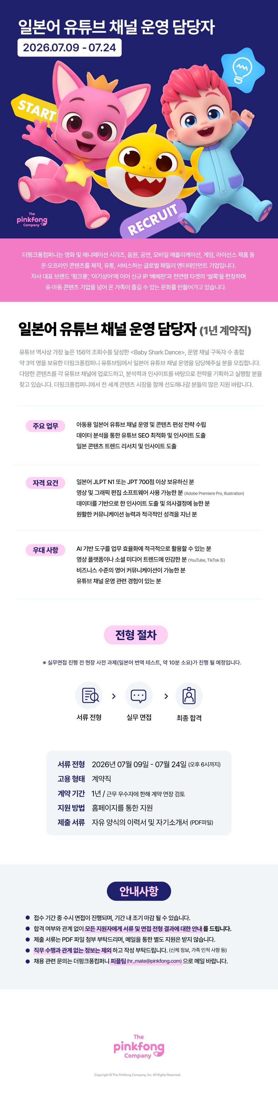 [더핑크퐁컴퍼니] 일본어 유튜브 채널 운영 담당자