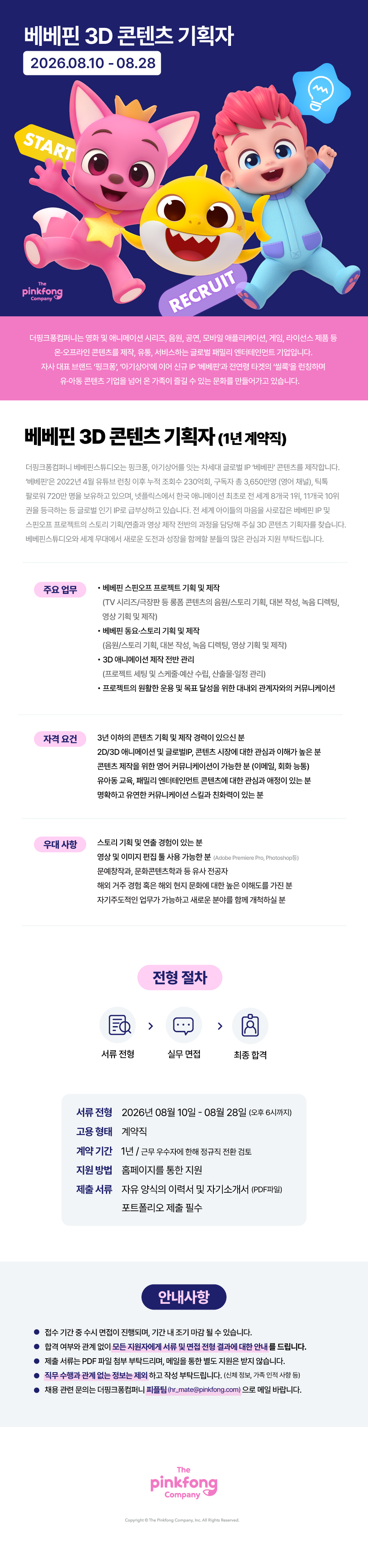 [더핑크퐁컴퍼니] 베베핀 3D 콘텐츠 기획자