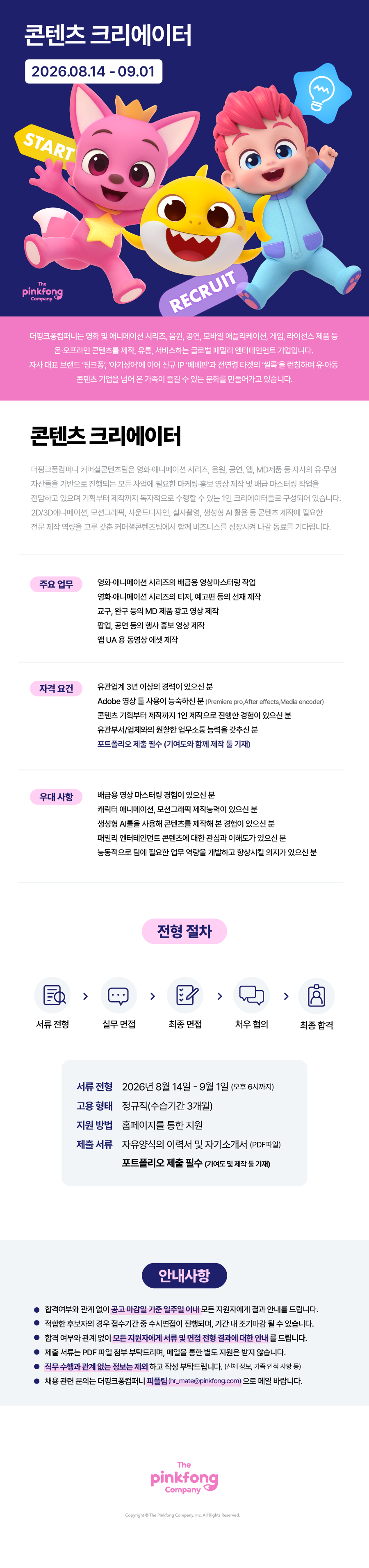 [더핑크퐁컴퍼니] 콘텐츠 크리에이터
