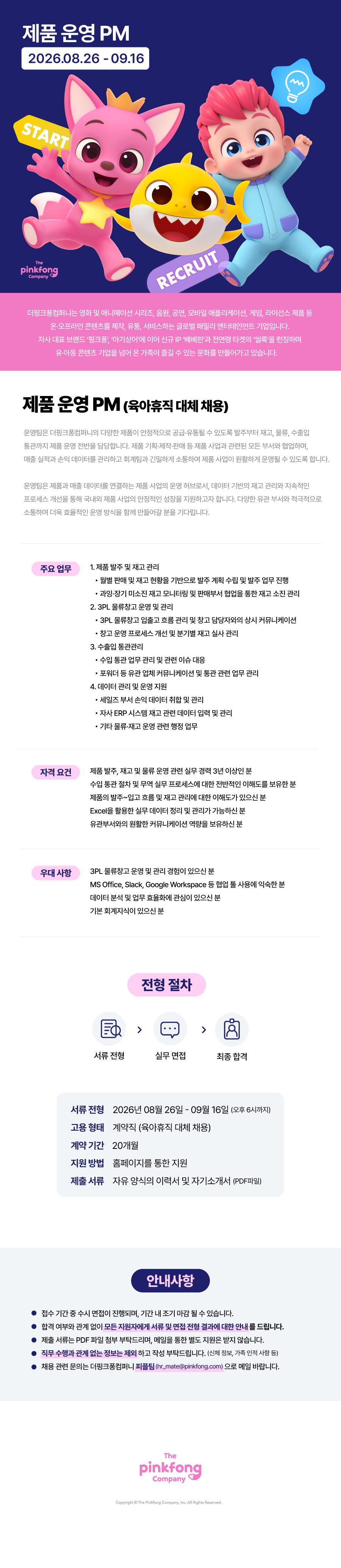 [더핑크퐁컴퍼니] 제품 운영 PM (육아휴직 대체 채용)