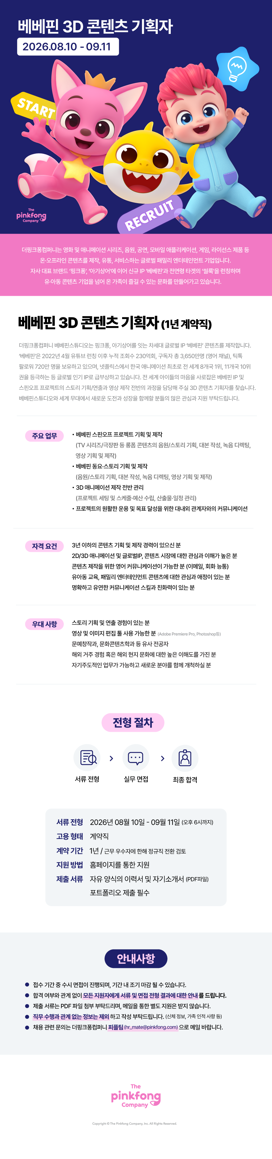 [더핑크퐁컴퍼니] 베베핀 3D 콘텐츠 기획자