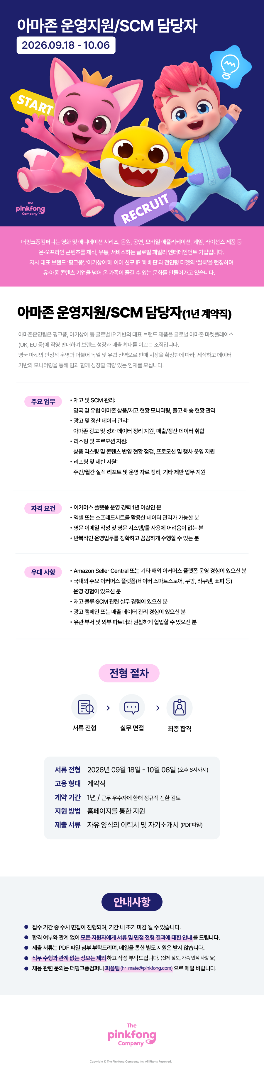 [더핑크퐁컴퍼니] 아마존 운영지원/SCM 담당자 (1년 계약직)