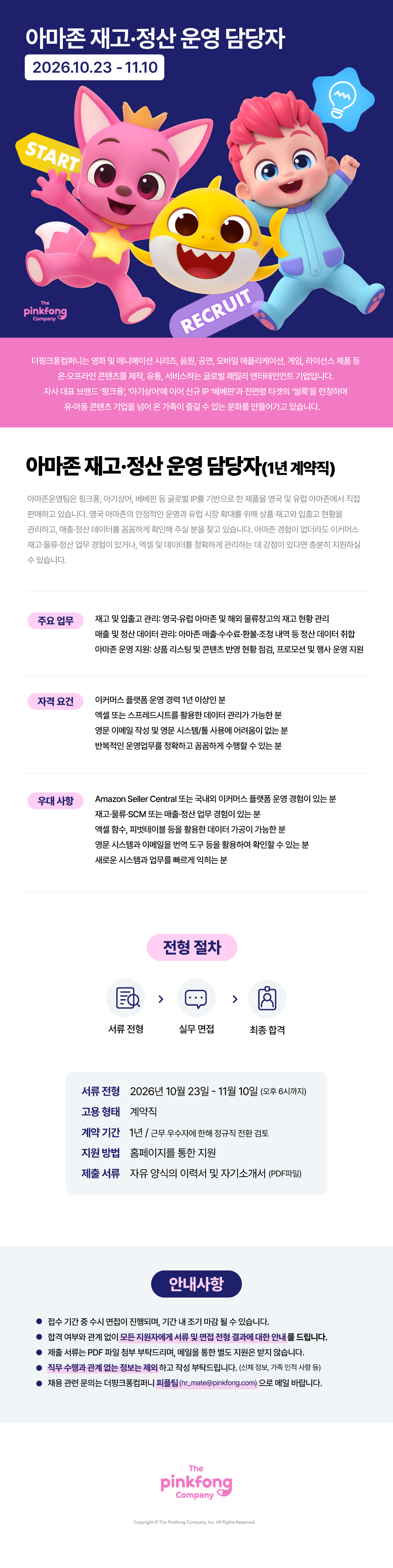 [더핑크퐁컴퍼니] 아마존 재고·정산 운영 담당자