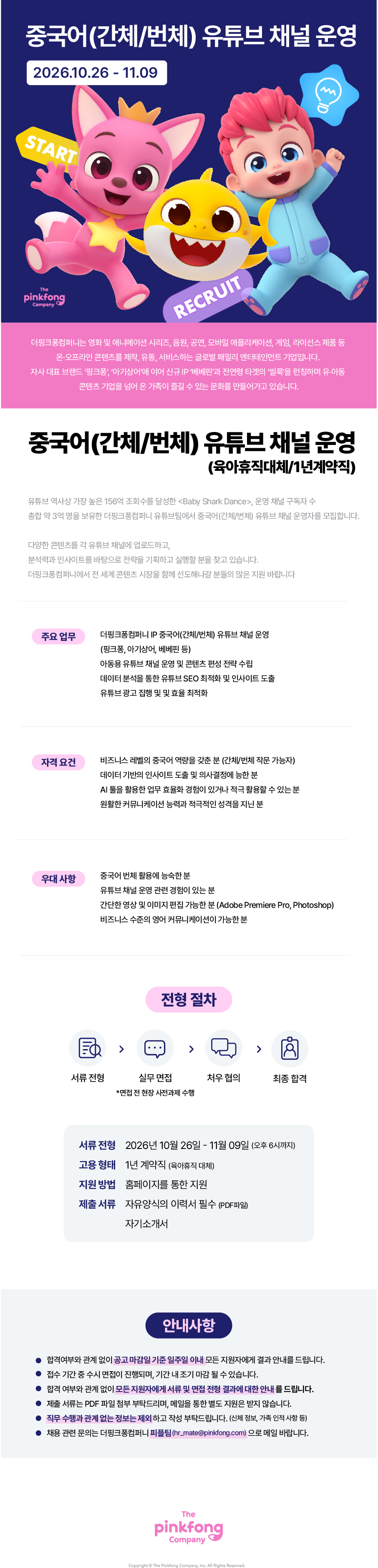 [더핑크퐁컴퍼니] 중국어(간체/번체) 유튜브 채널 운영 (육아휴직대체/1년계약직)