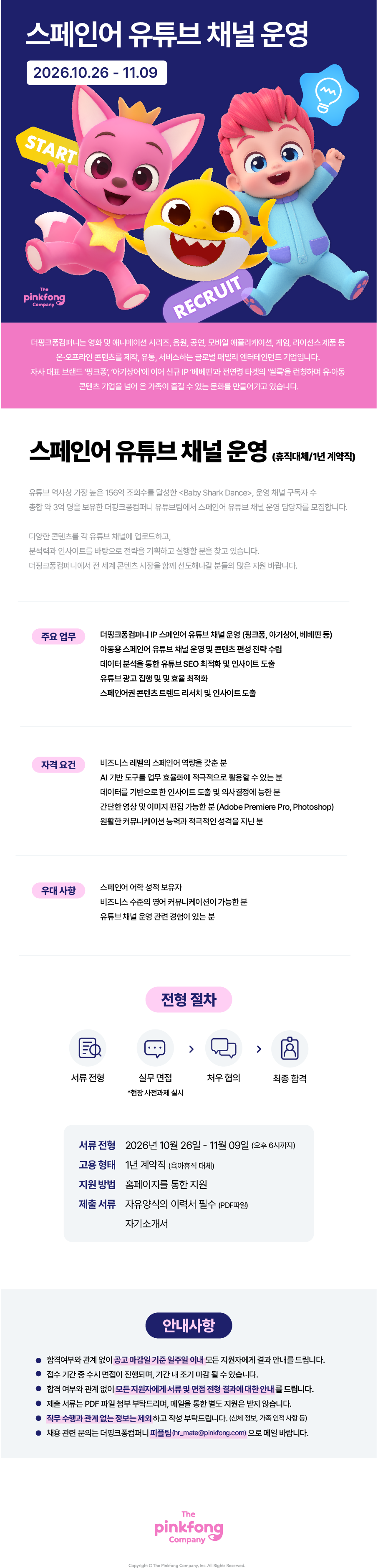 [더핑크퐁컴퍼니] 스페인어 유튜브 채널 운영 (육아휴직대체/1년계약직)
